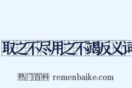 取之不尽用之不竭反义词是什么意思的图片